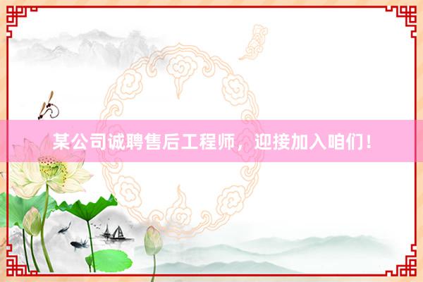 某公司诚聘售后工程师，迎接加入咱们！